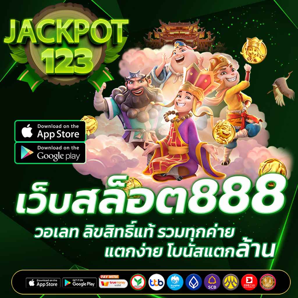 เว็บสล็อต888 วอเลท ลิขสิทธิ์แท้ รวมทุกค่าย แตกง่าย